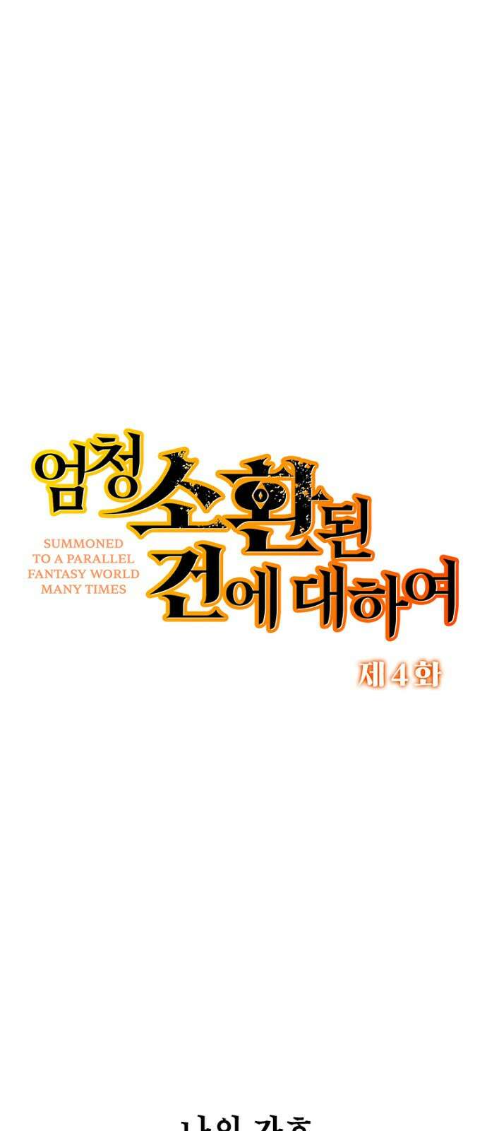 엄청 소환된 건에 대하여 4화 1