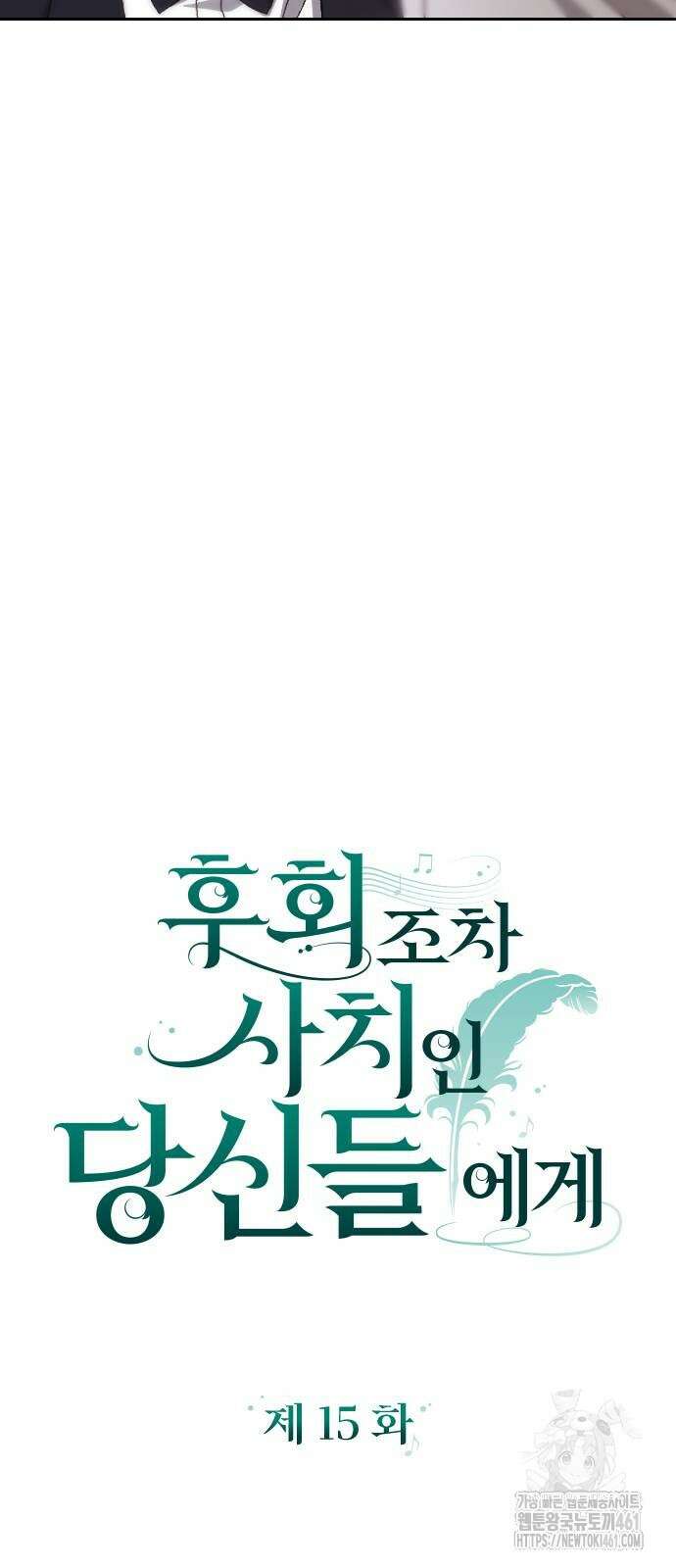 후회조차 사치인 당신들에게 15화 11