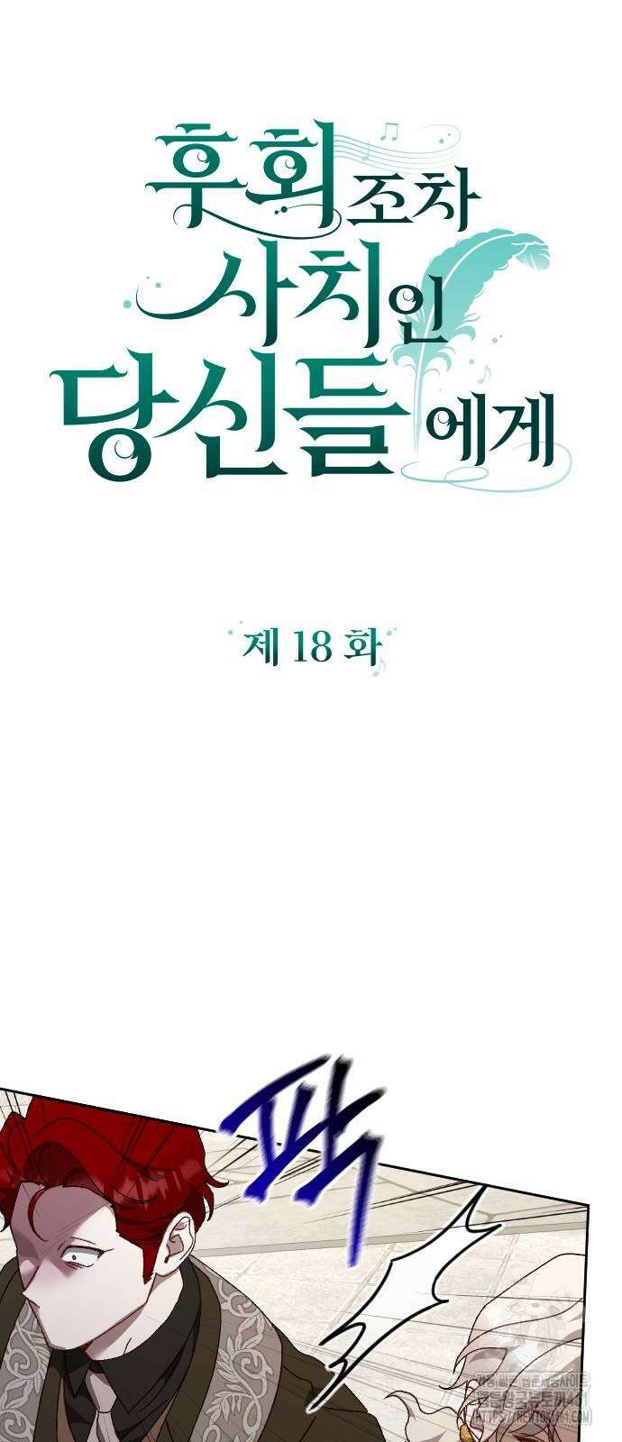 후회조차 사치인 당신들에게 18화 10