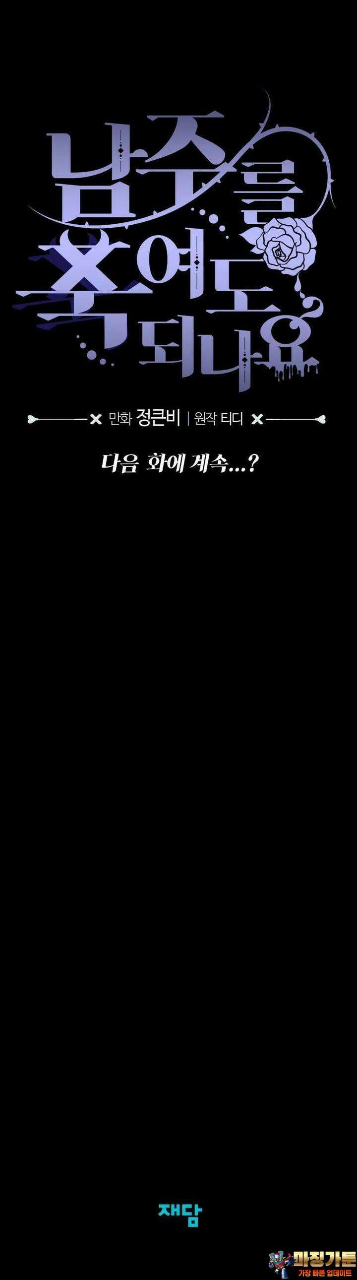 남주를 죽여도 되나요 1화 67
