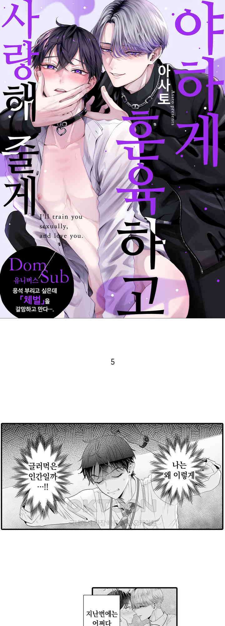 야하게 훈육하고 사랑해 줄게 -Dom／Sub 유니버스- 5화 1