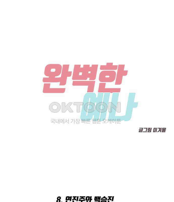 완벽한 예나 8화 4