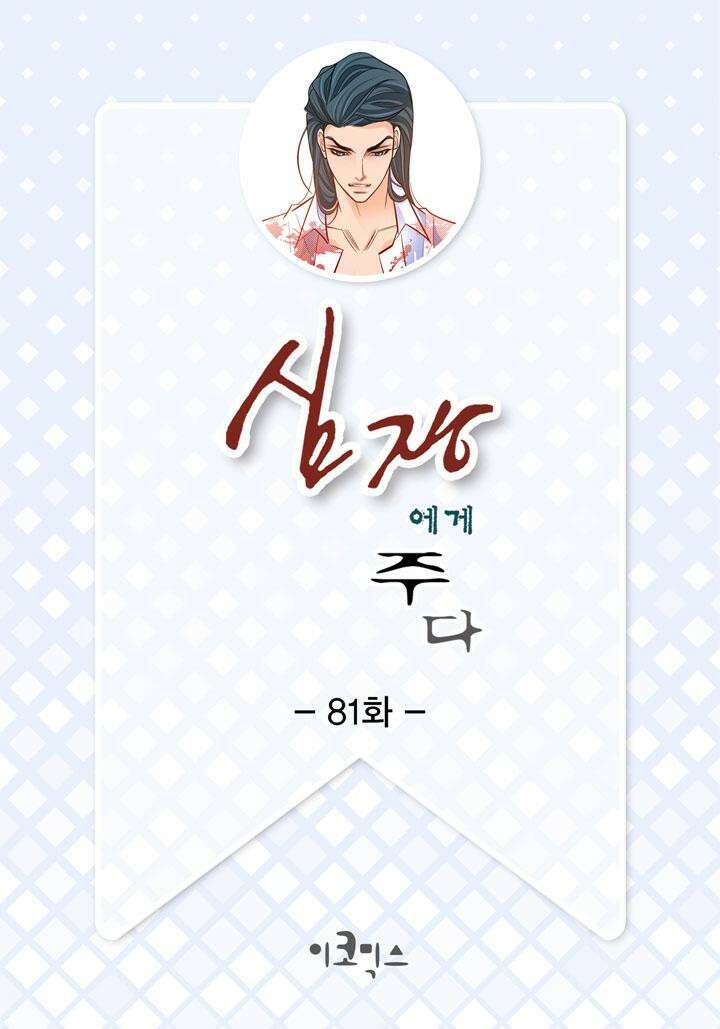 심장에게 주다 81화 2