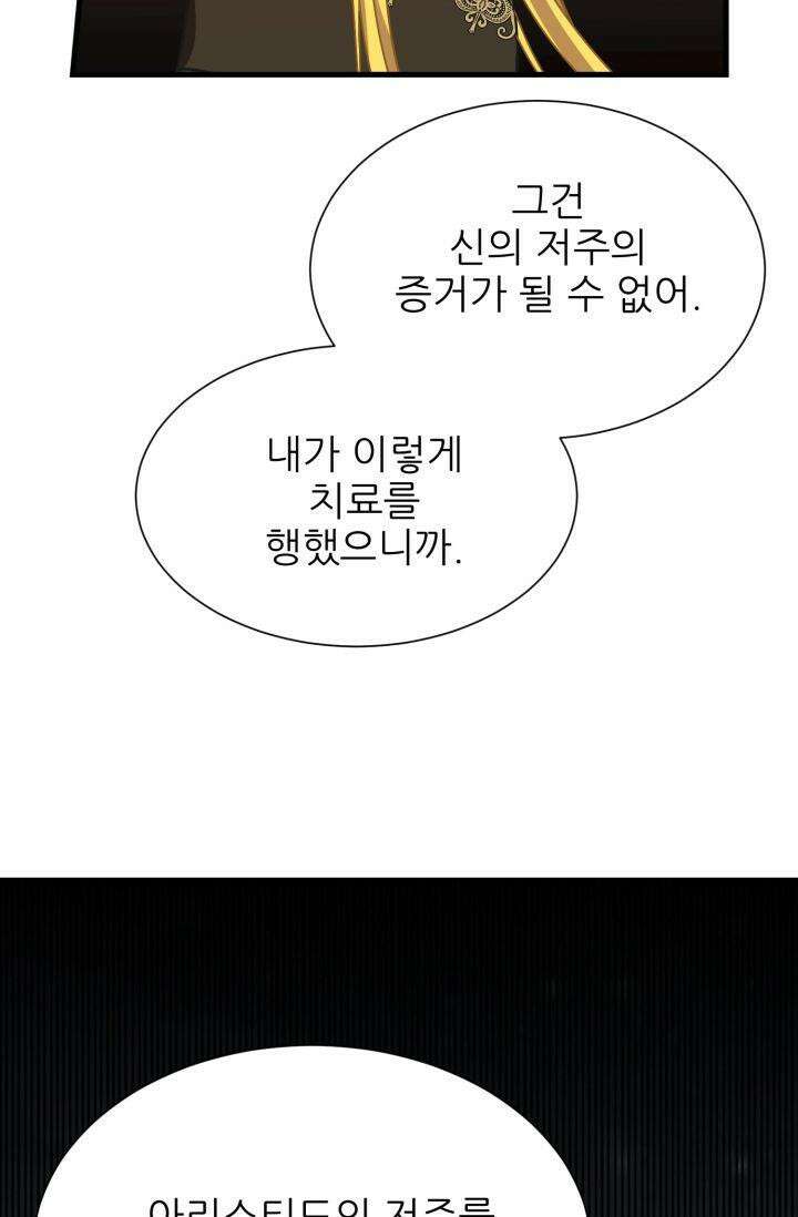 저주받은 공작님을 구했습니다 48화 10