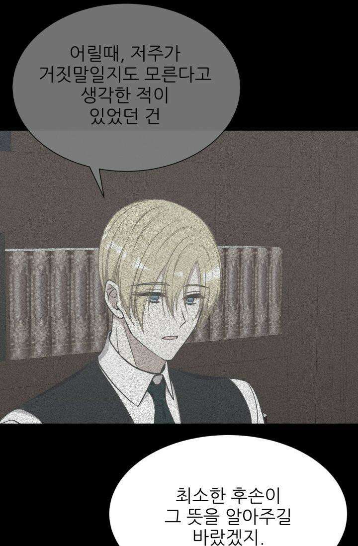 저주받은 공작님을 구했습니다 48화 17