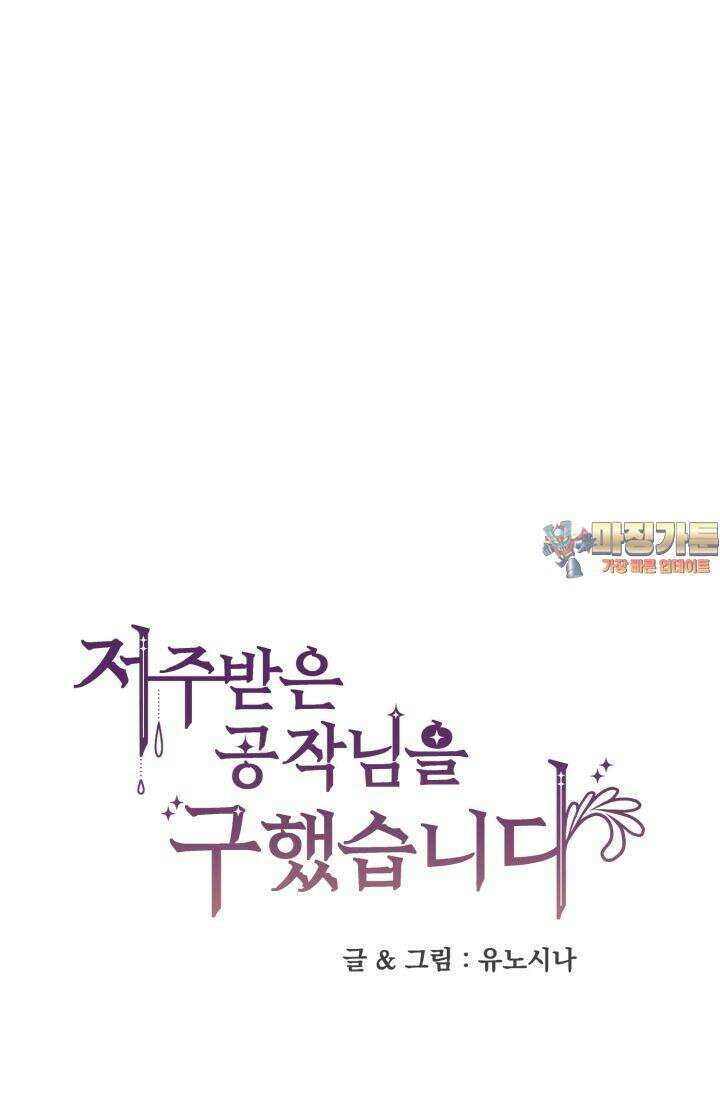 저주받은 공작님을 구했습니다 58화 1