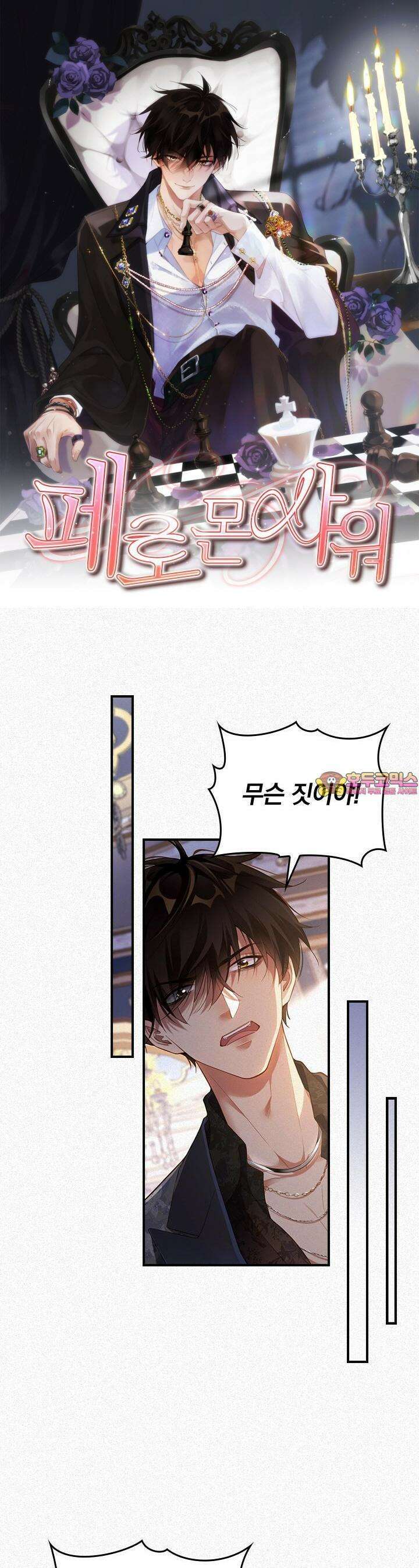 페로몬 샤워 20화 1