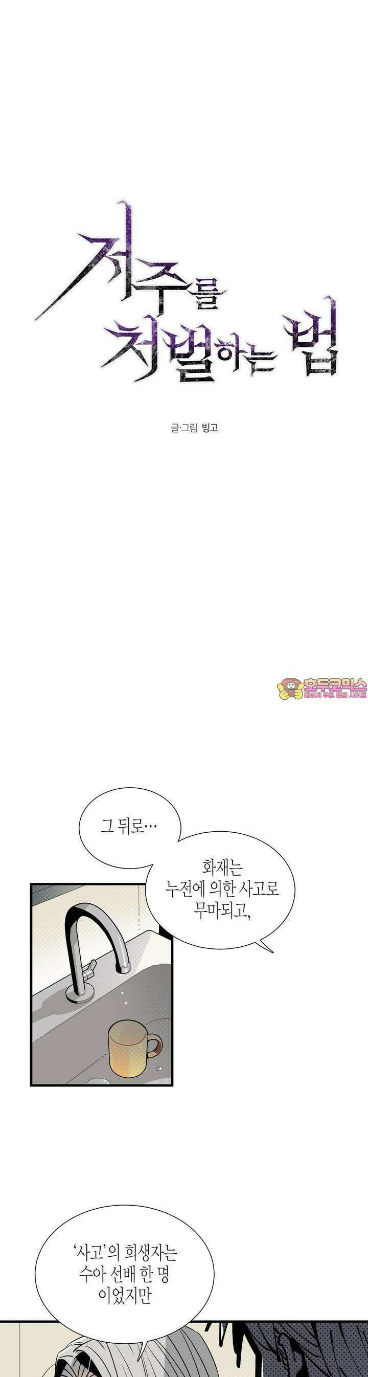 저주를 처벌하는 법 31화 1