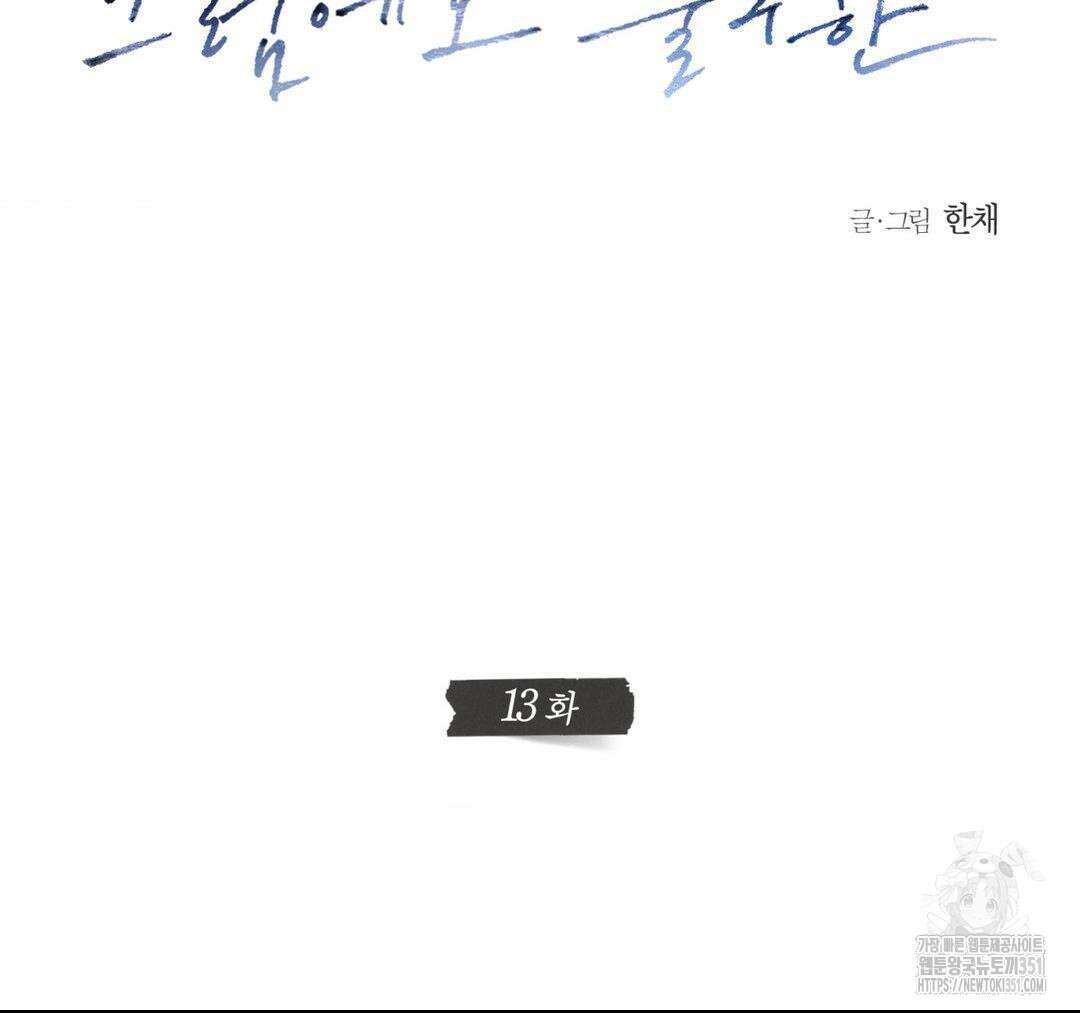 그럼에도 불구한 13화 53