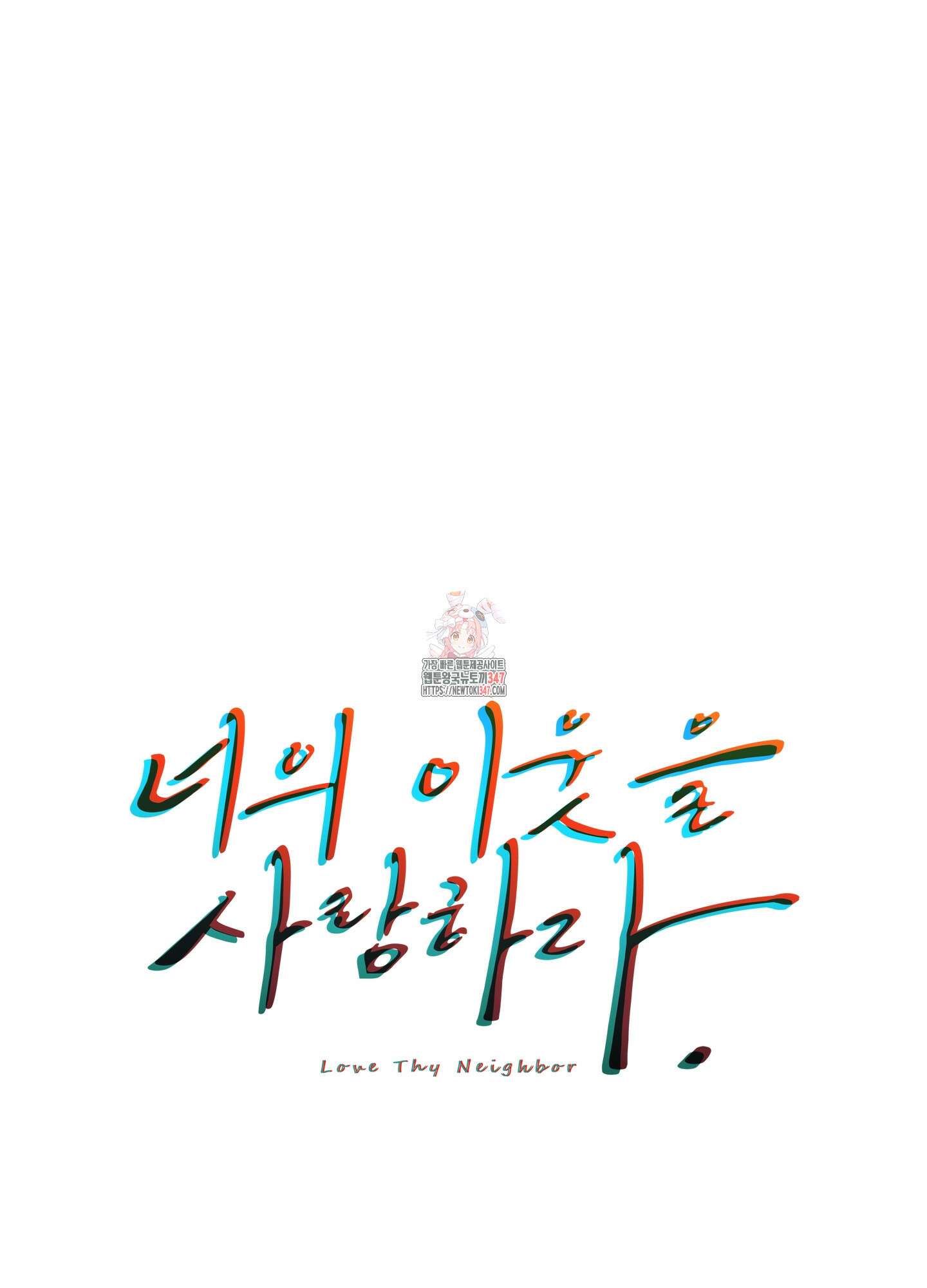 너의 이웃을 사랑하라 70화 1