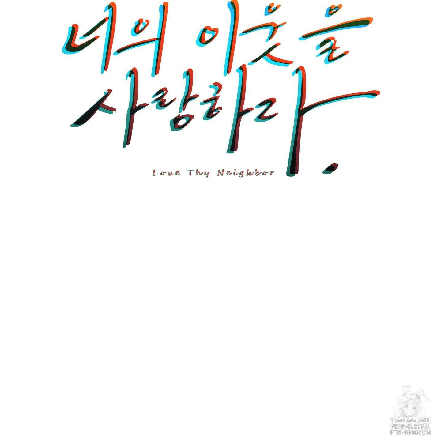 너의 이웃을 사랑하라 80화(시즌2 최종화) 9