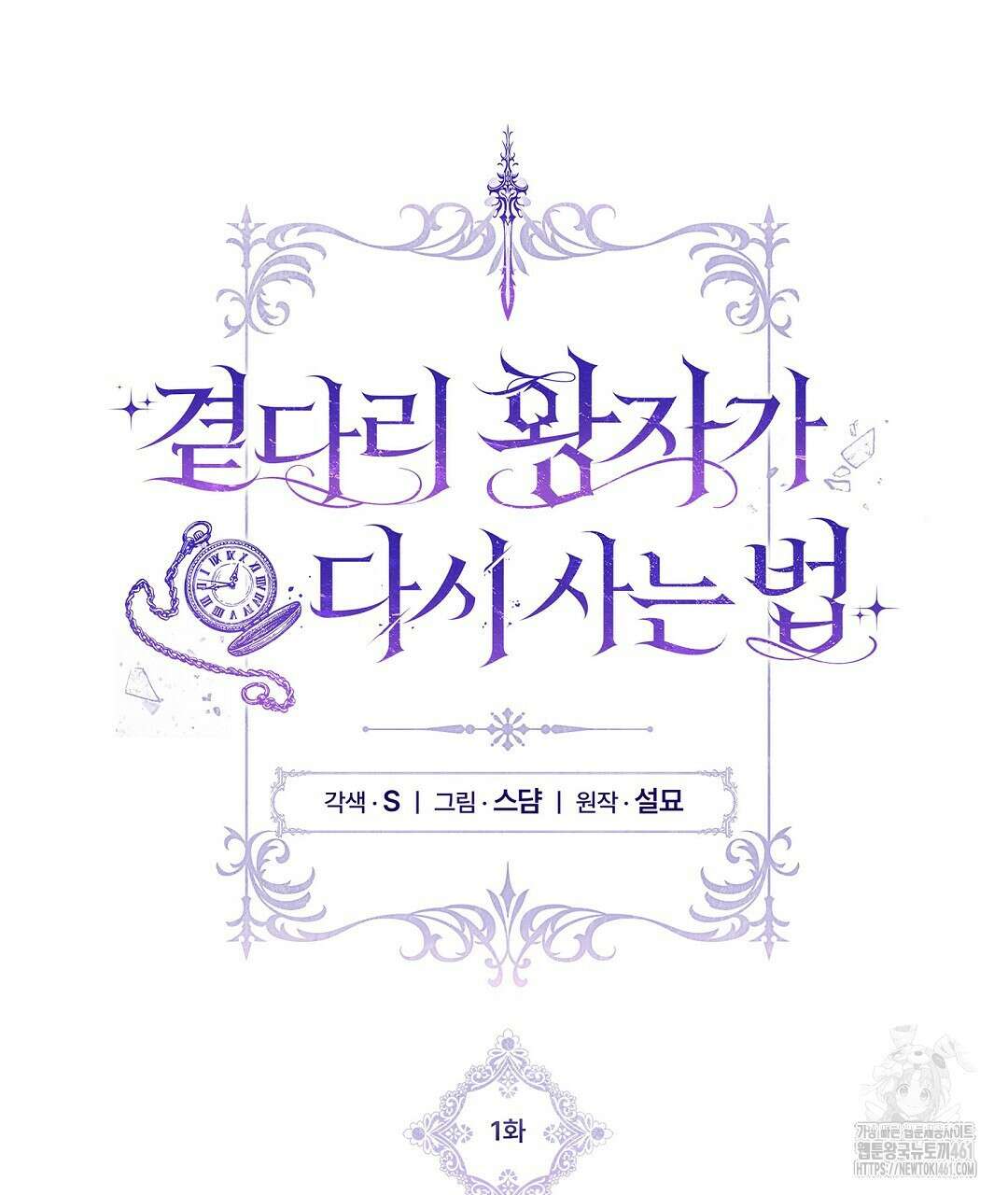곁다리 황자가 다시 사는법 1화 11