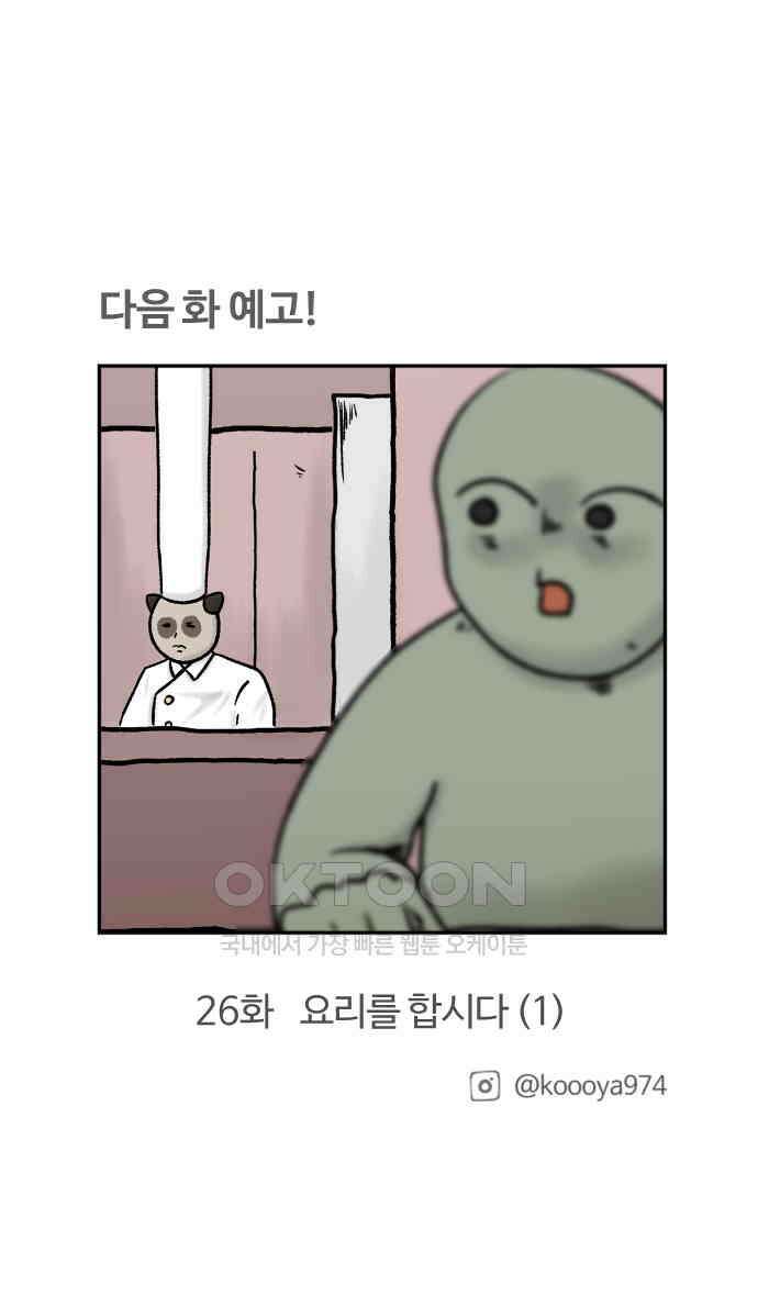 구야는 신입 25화 29