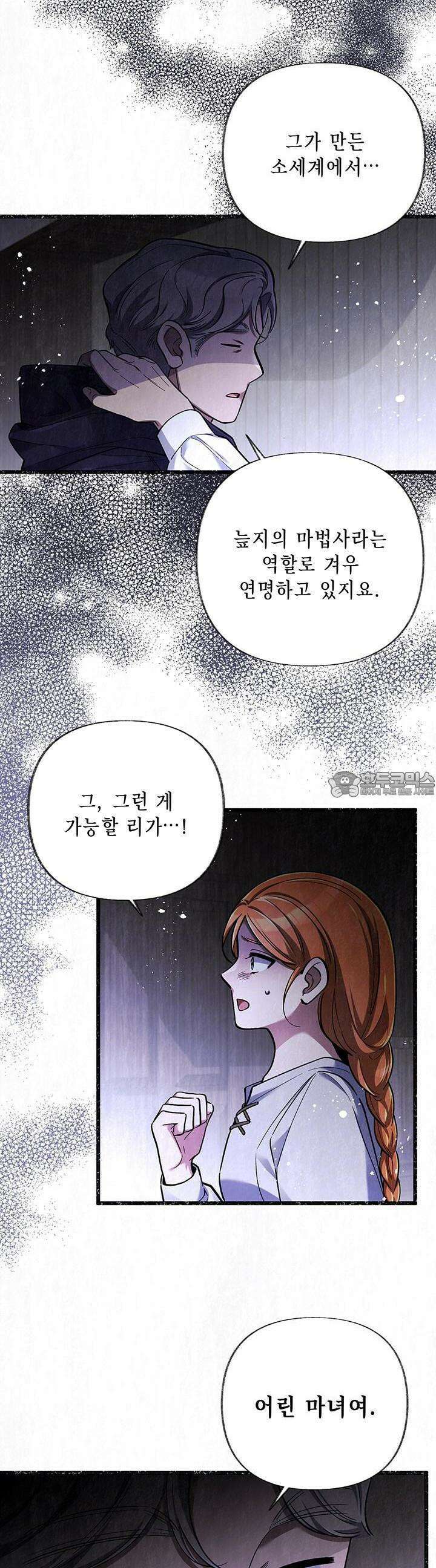 교활하지 못한 마녀에게 33화 7