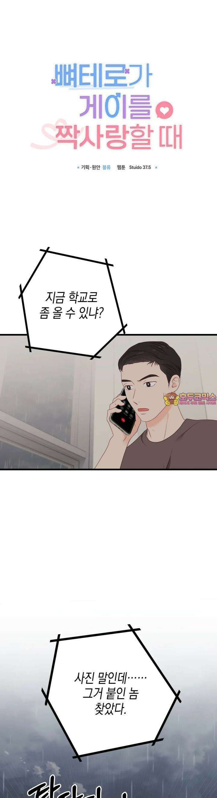 뼈테로가 게이를 짝사랑할 때 46화 1