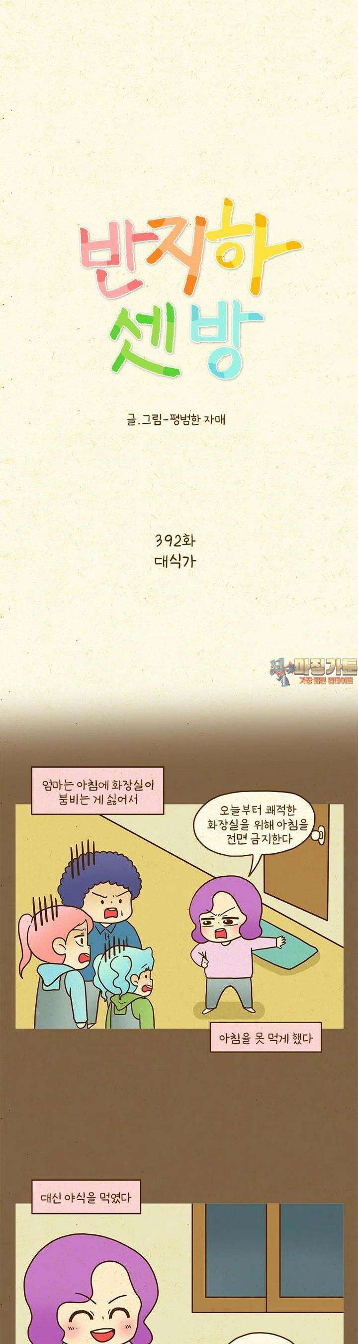 반지하셋방 392화 대식가 1