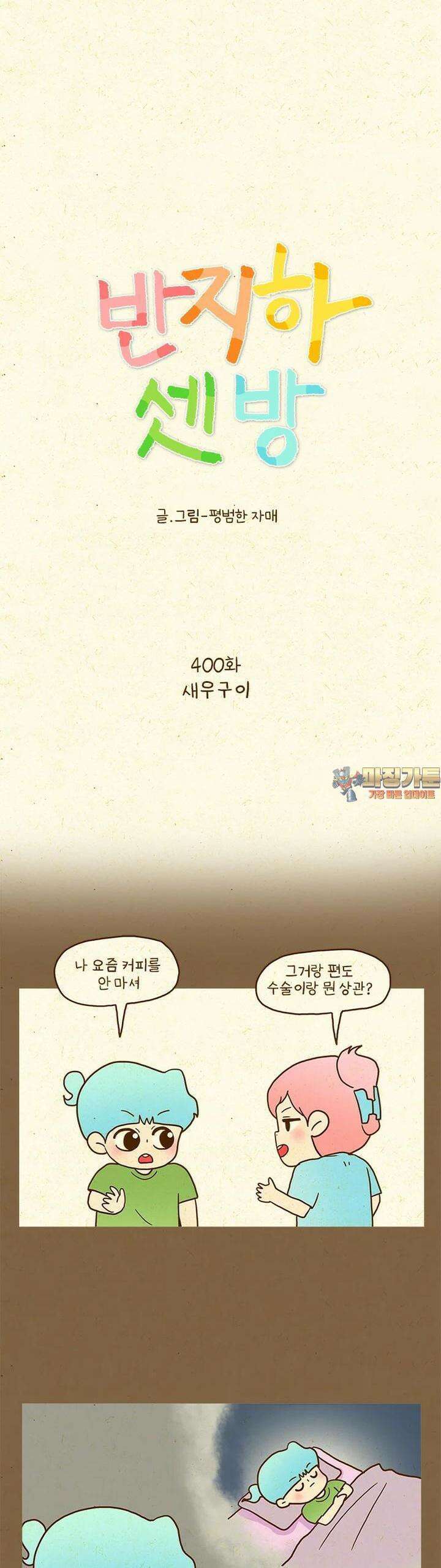 반지하셋방 400화 새우구이 1