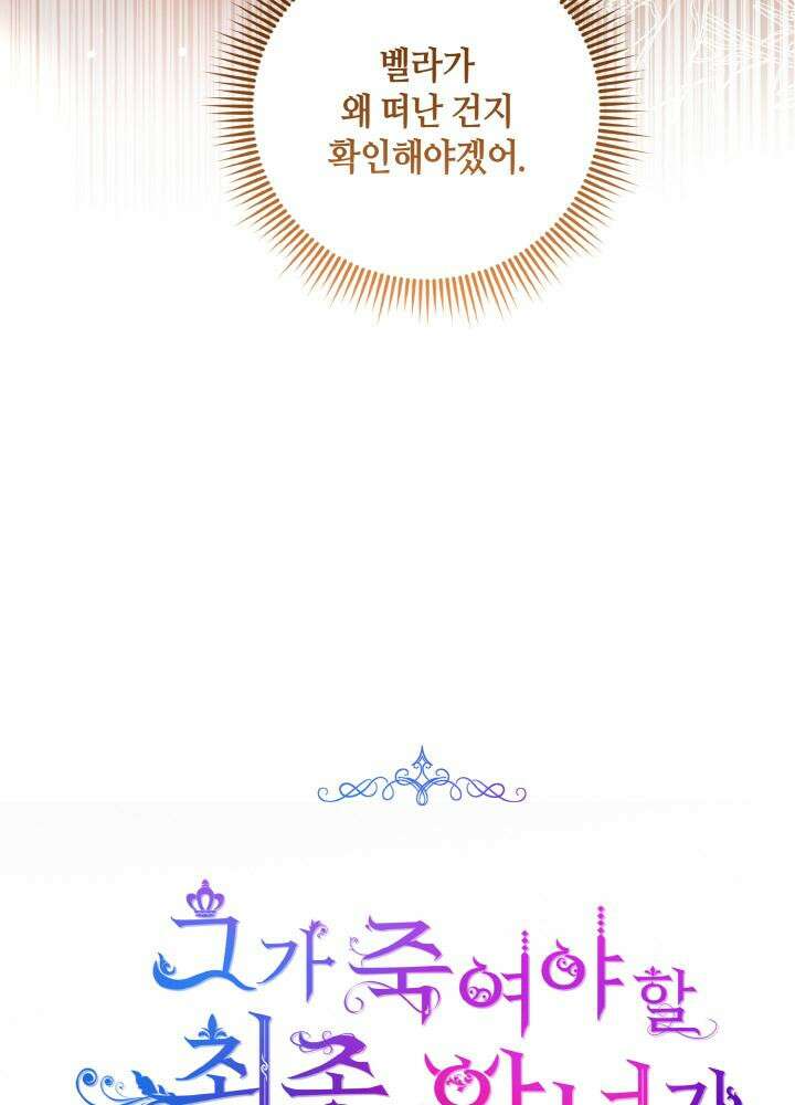 그가 죽여야 할 최종 악녀가 저랍니다 37화 25
