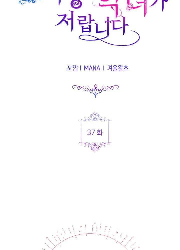 그가 죽여야 할 최종 악녀가 저랍니다 37화 26