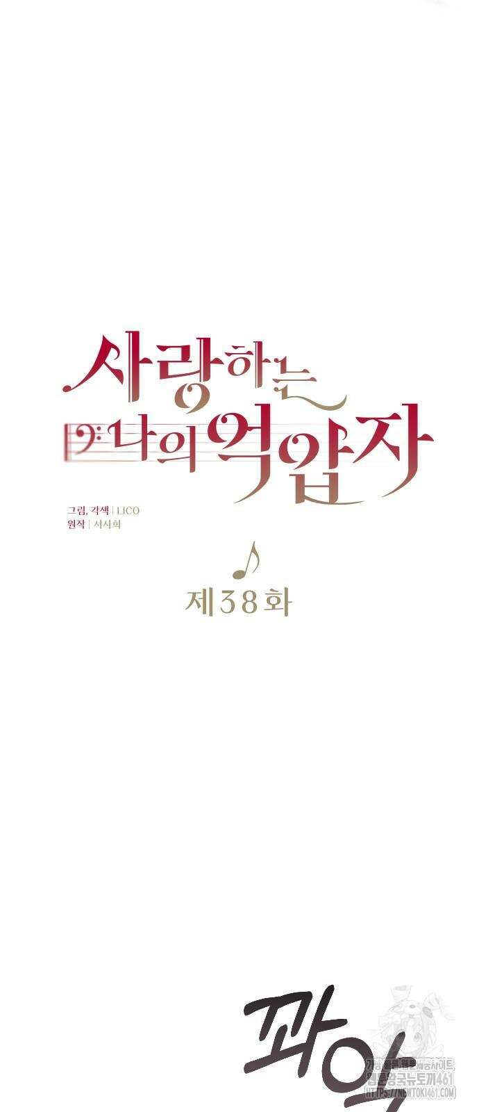 사랑하는 나의 억압자 38화 10