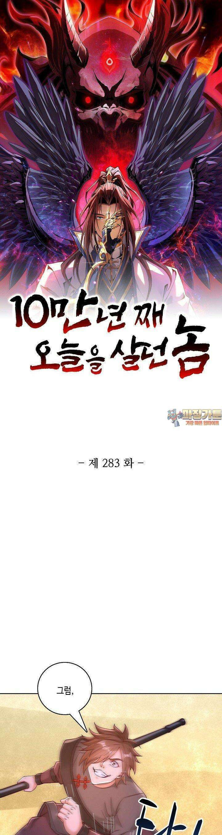 10만 년째 오늘을 살던 놈 283화 1