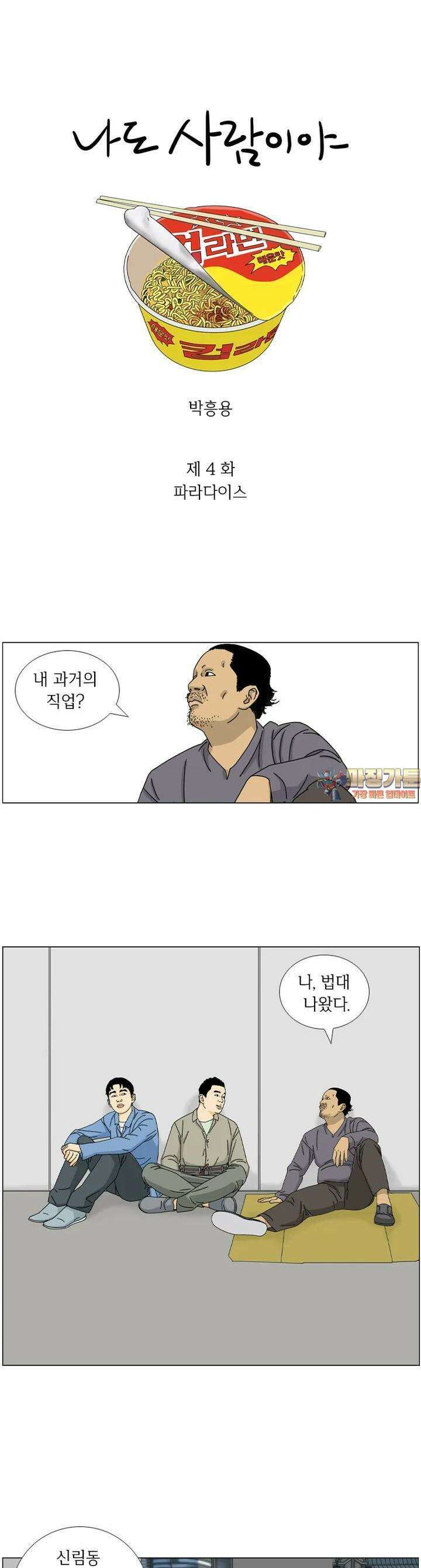 나도 사람이야 4화 파라다이스 1