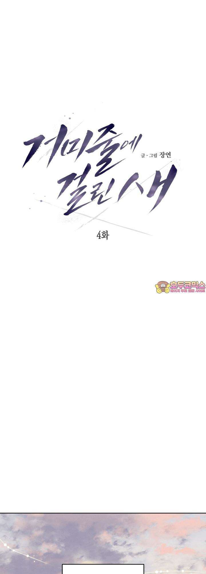 거미줄에 걸린 새 4화 1