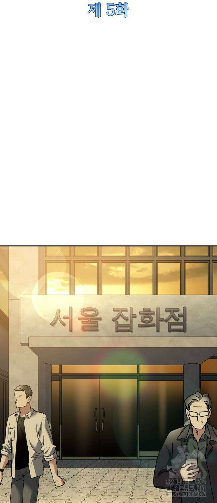 특성 쌓는 김전사 5화 18
