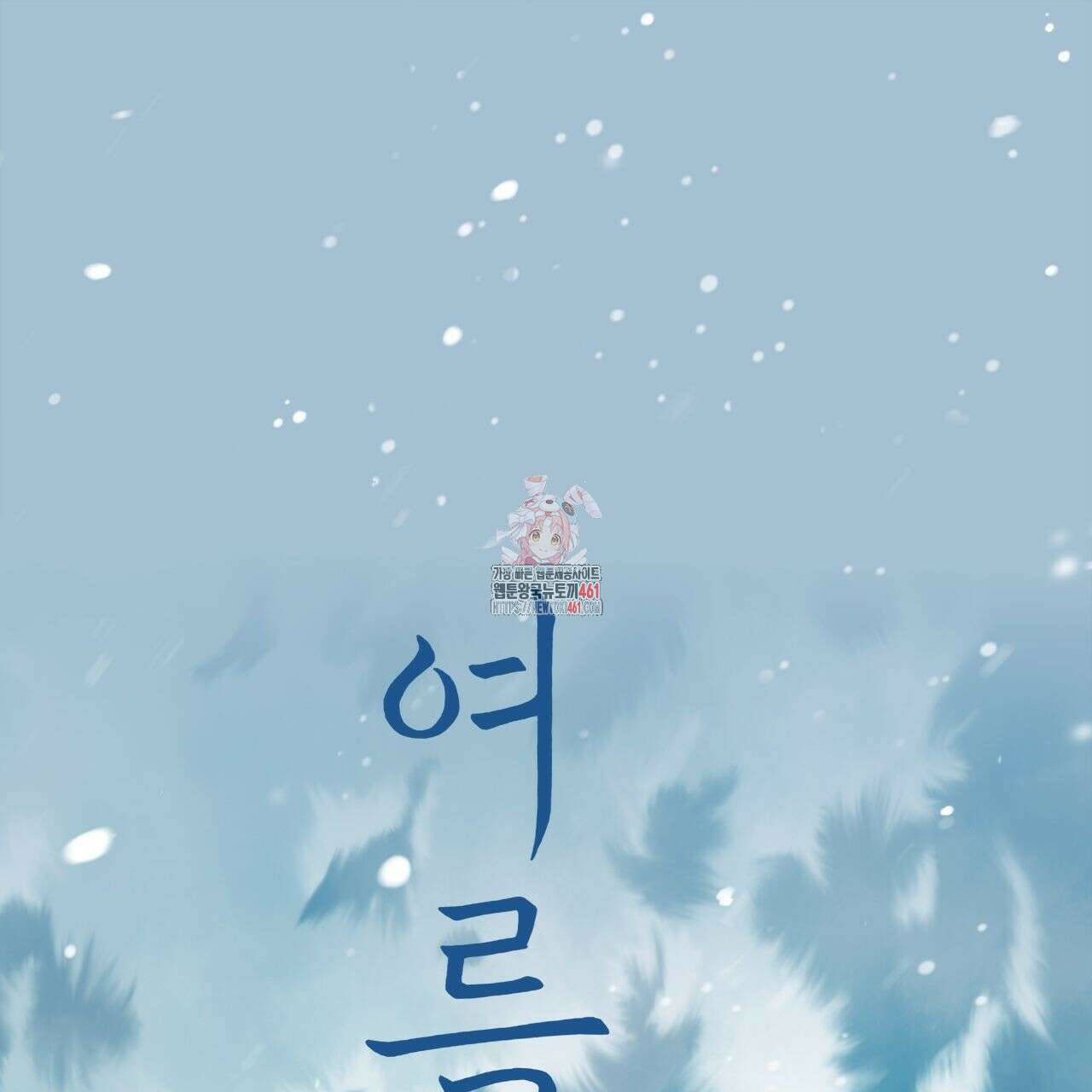 여름손 에필로그 1화 1