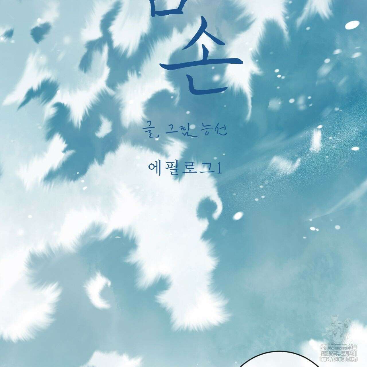 여름손 에필로그 1화 2