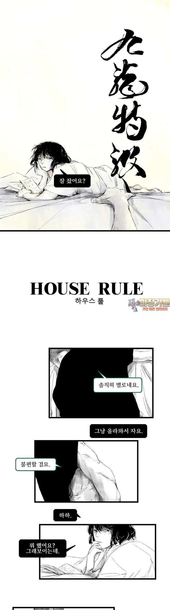 구룡특급 4화 하우스룰 1