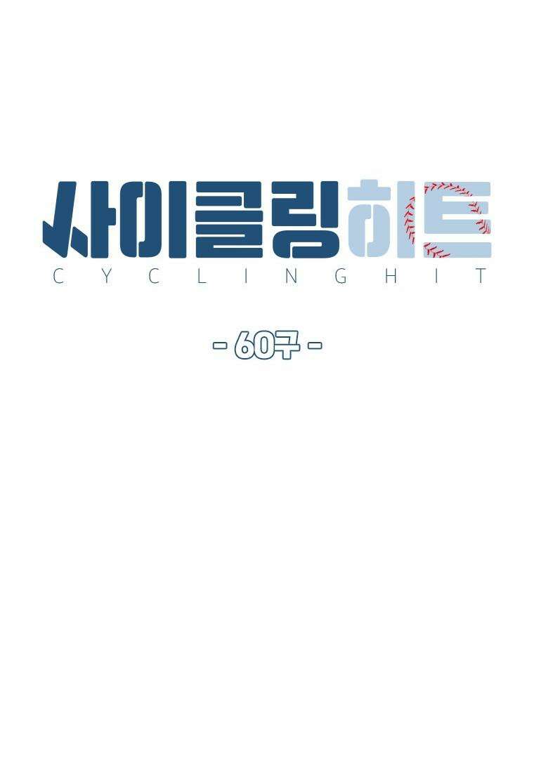 사이클링 히트 60화 19