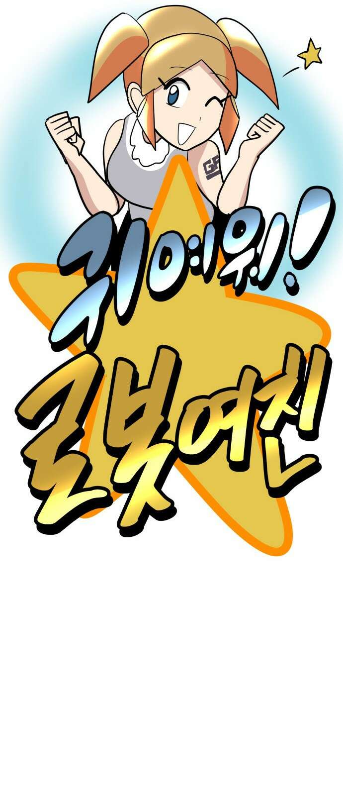F컷 26화 귀여워 로봇여친 2