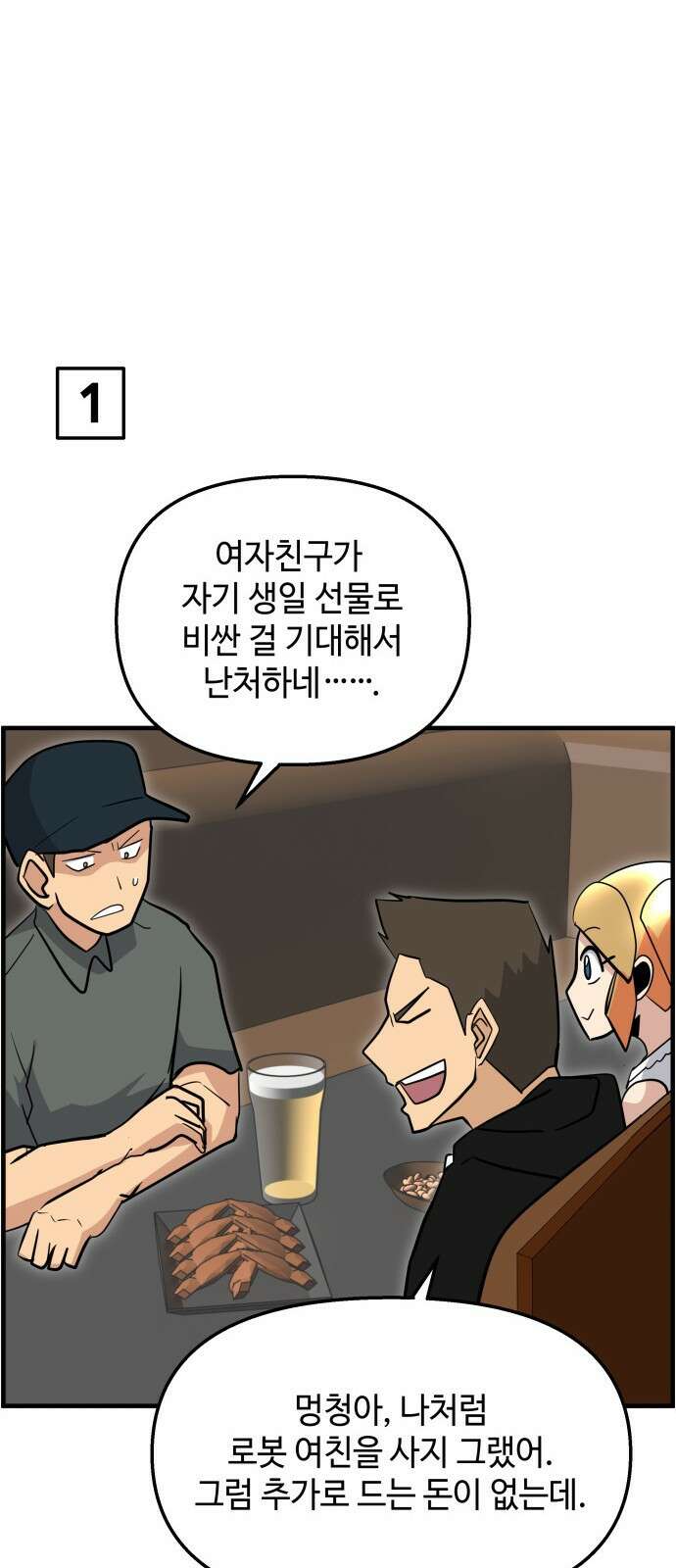 F컷 26화 귀여워 로봇여친 3