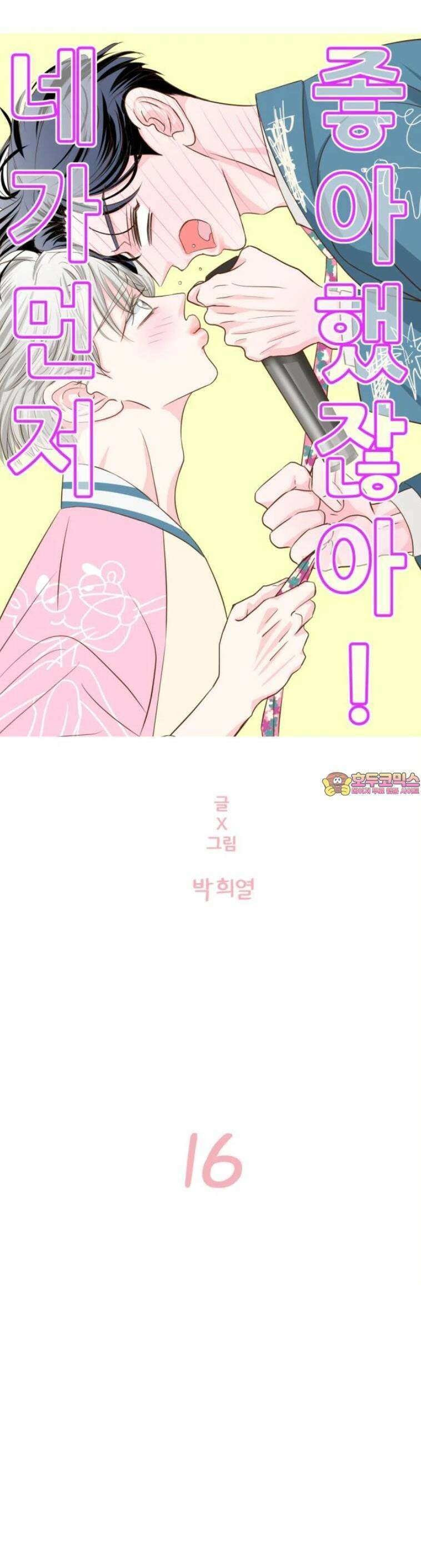 [BL]네가 먼저 좋아했잖아! 16． 형? 나 하고 싶은 거 있는데． 1