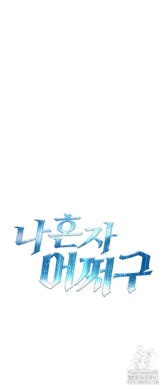 나혼자 어쩌구 6화 126