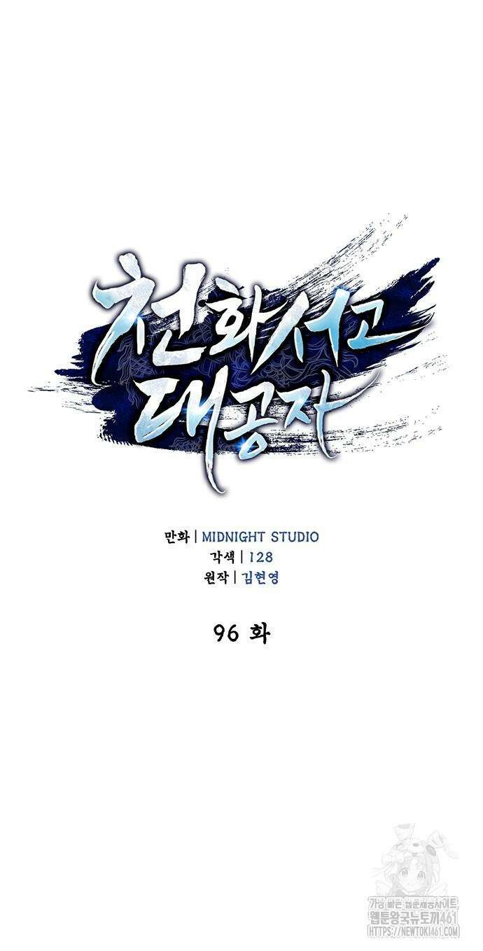 천화서고 대공자 96화 33