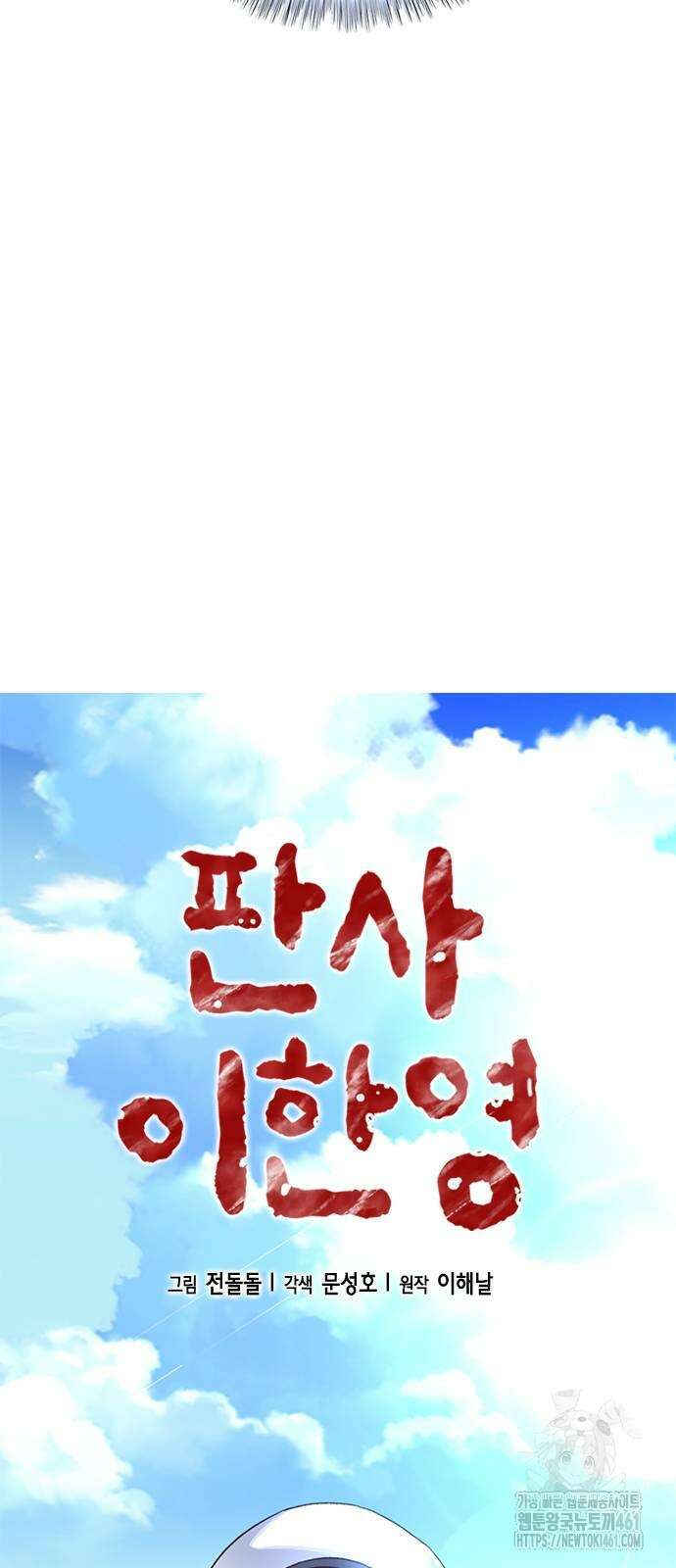 판사 이한영 189화 26