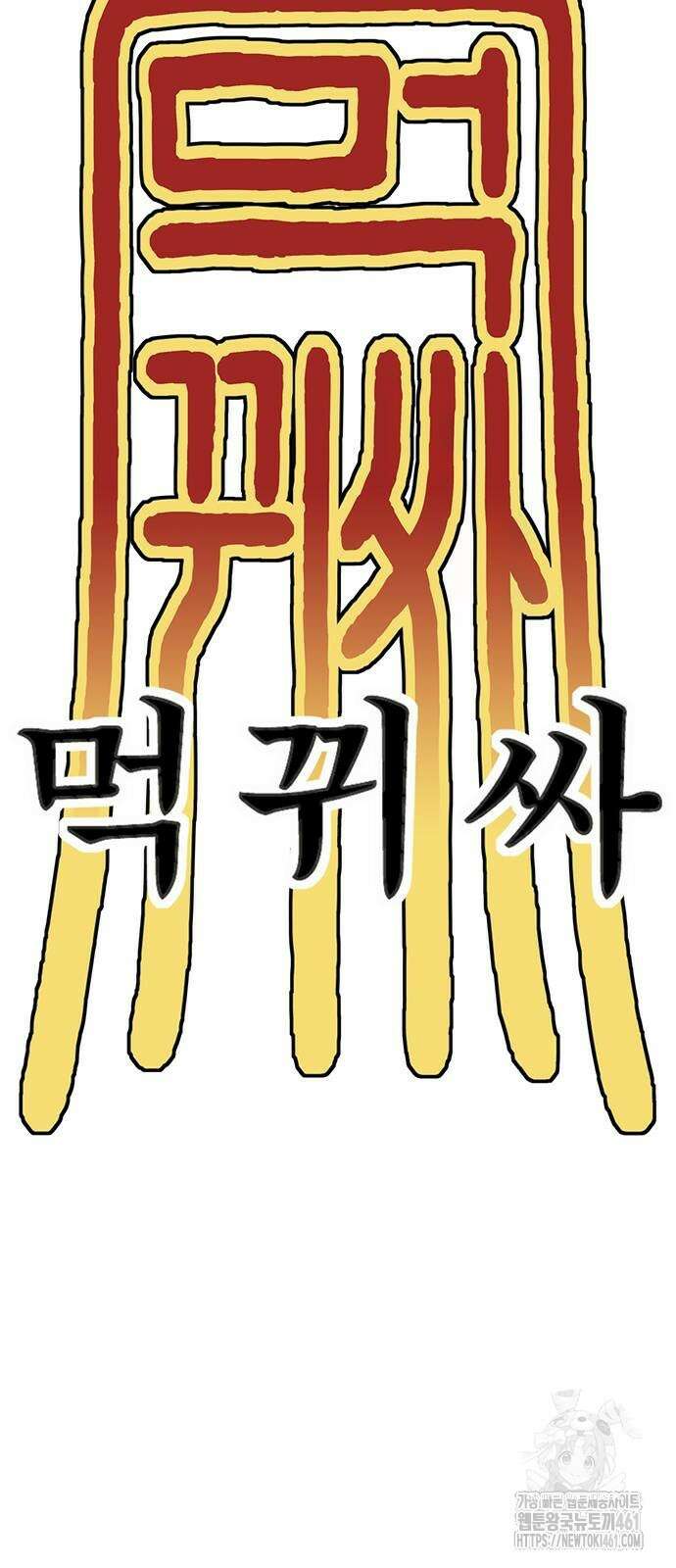 먹뀌싸 40화 80