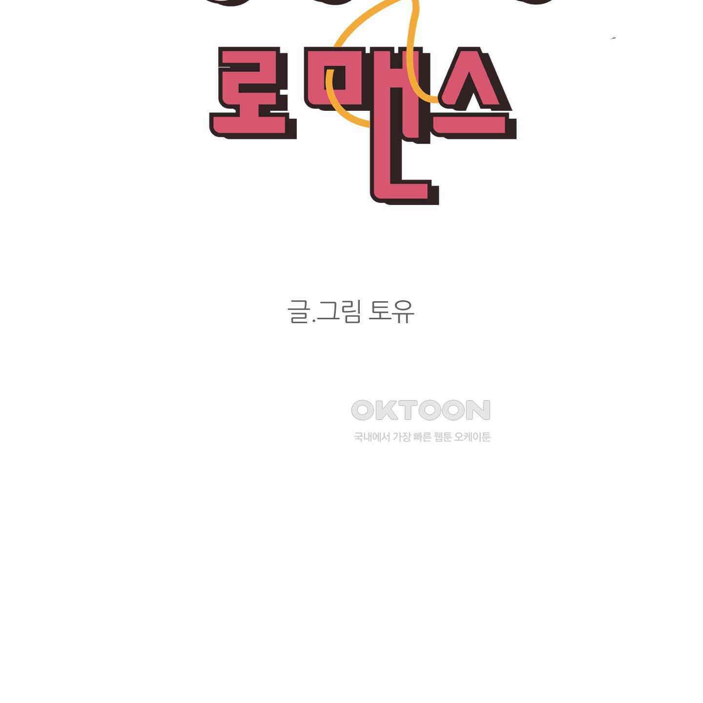 행방불명 로맨스 35화 73