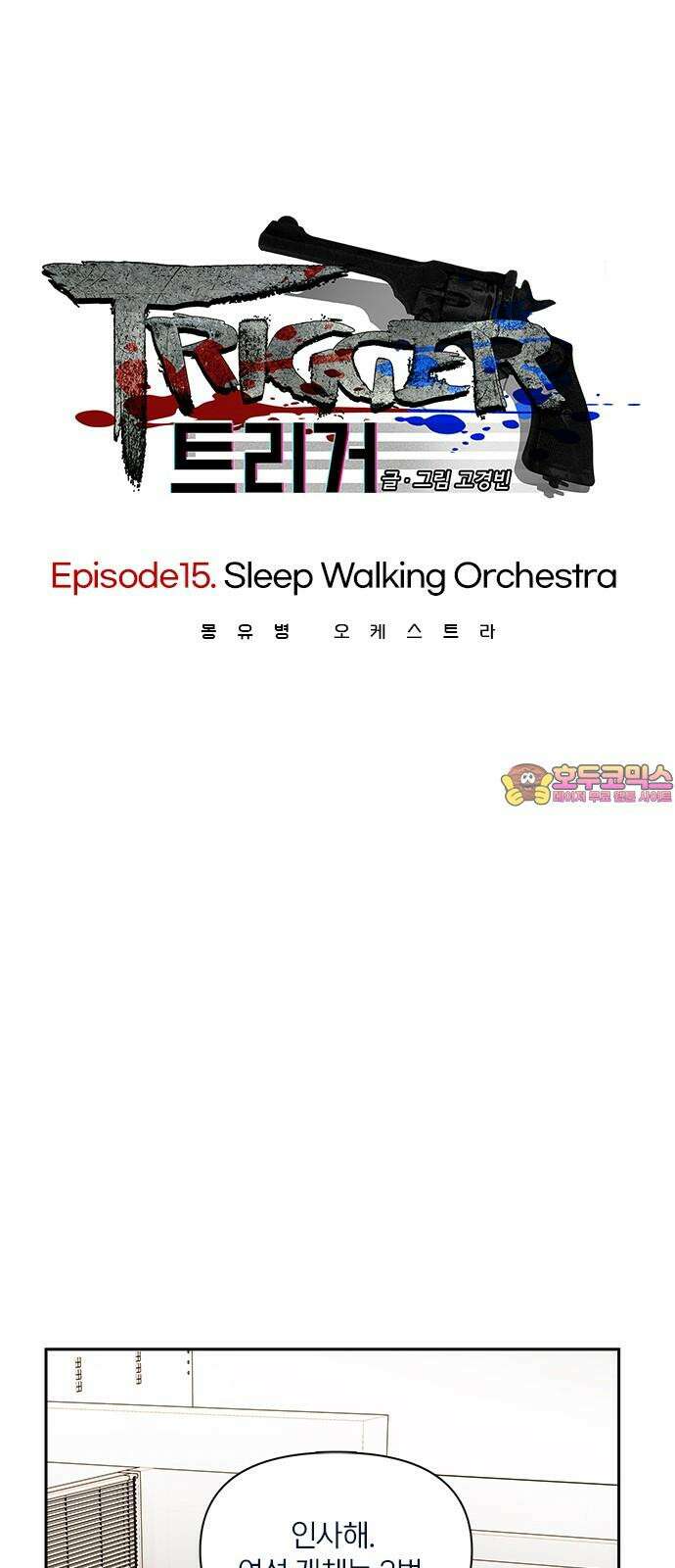 트리거(네이버) 2부 51화: Sleep Walking Orchestra 1