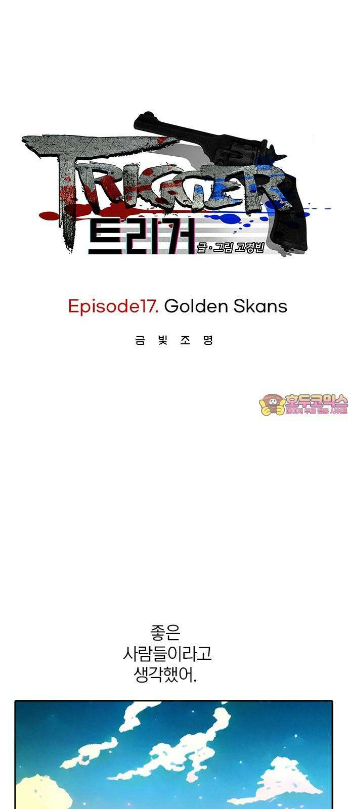 트리거(네이버) 2부 53화: Golden Skans 1