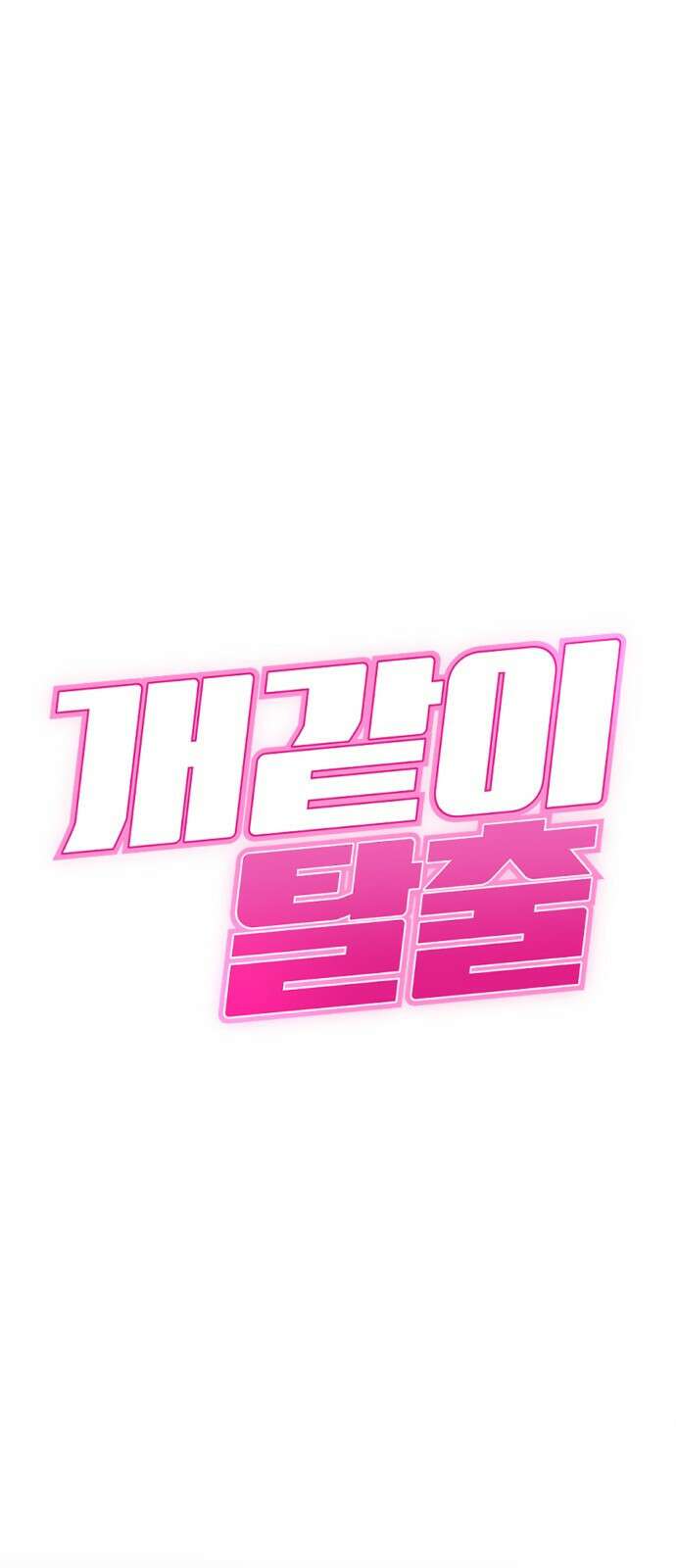 개같이 탈출 54화 8