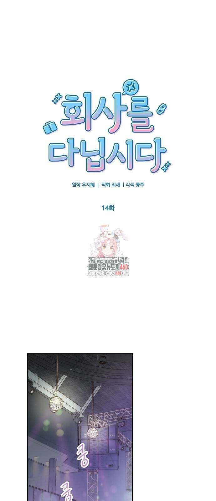 회사를 다닙시다 14화 1