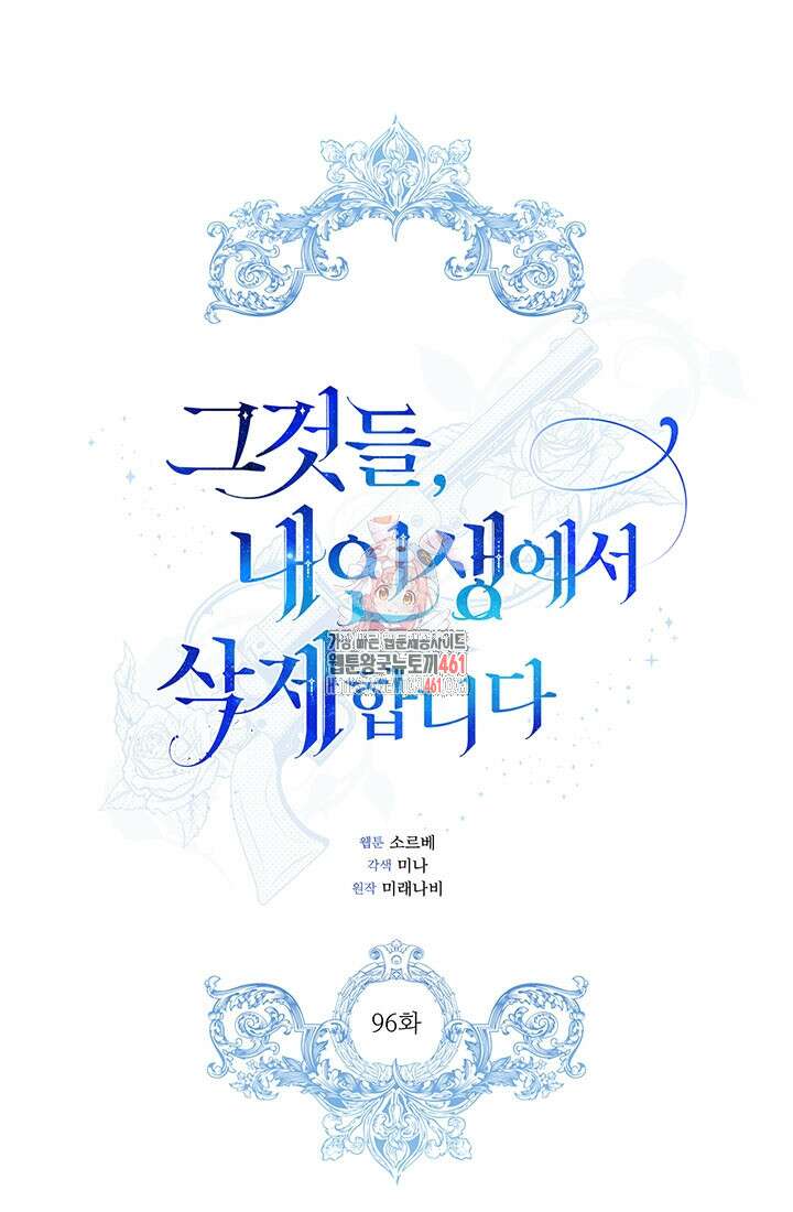 그것들, 내 인생에서 삭제합니다 96화 1