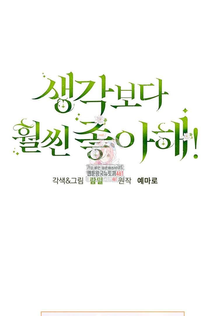 생각보다 훨씬 좋아해! 60화 1