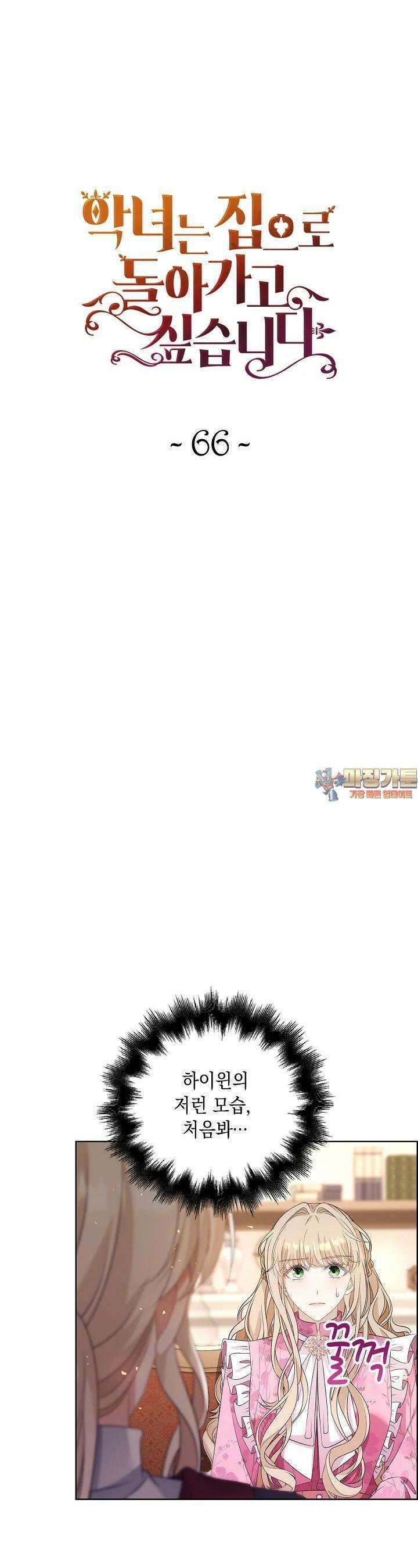 악녀는 집으로 돌아가고 싶습니다 65화 1