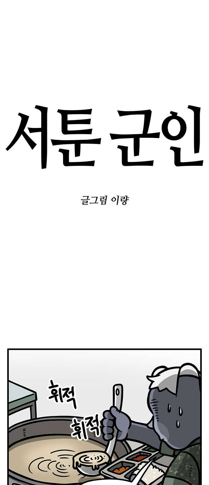 서툰 군인 32화 오늘 분노 참는 날입니다 1