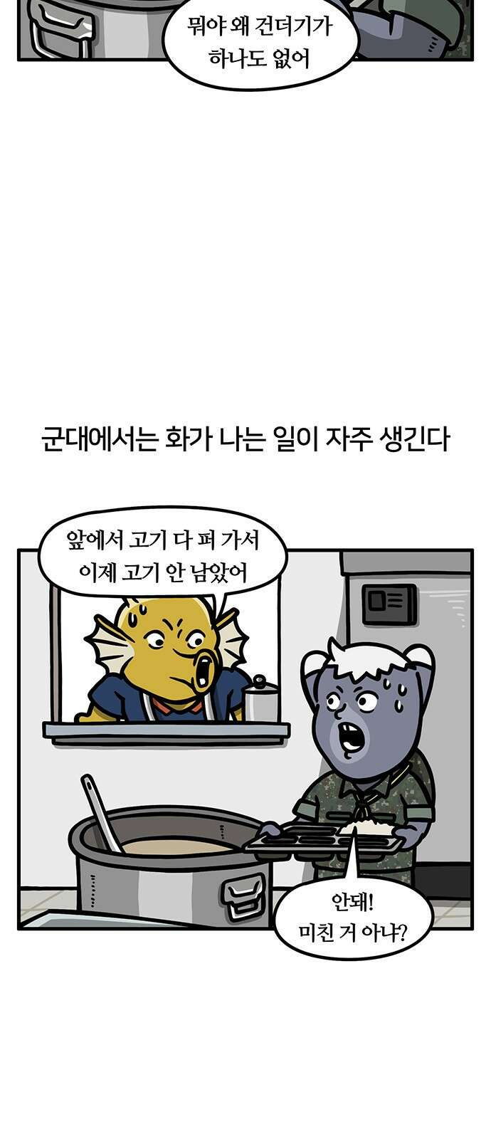서툰 군인 32화 오늘 분노 참는 날입니다 2