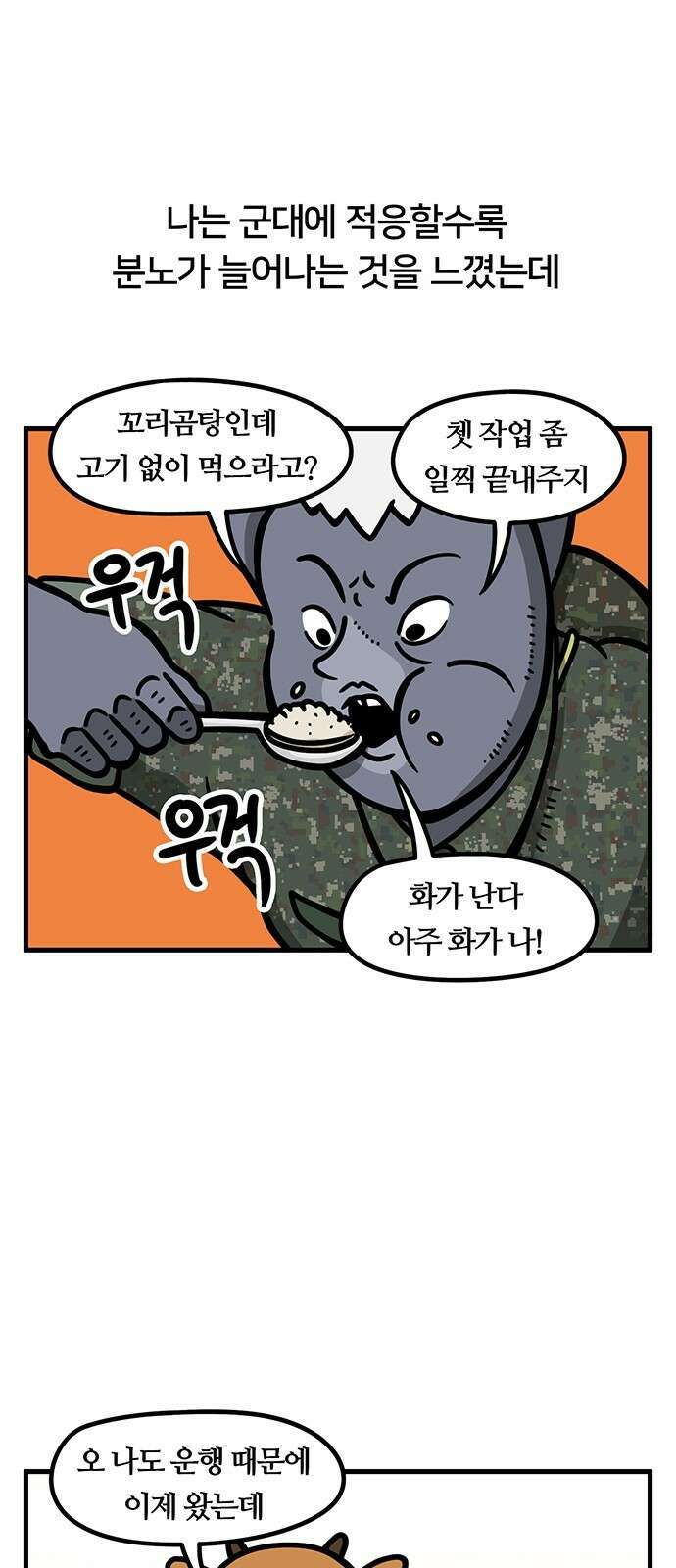 서툰 군인 32화 오늘 분노 참는 날입니다 3